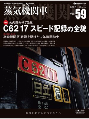 cover image of 蒸気機関車EX（エクスプローラ）Volume59